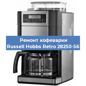 Ремонт клапана на кофемашине Russell Hobbs Retro 28250-56 в Красноярске